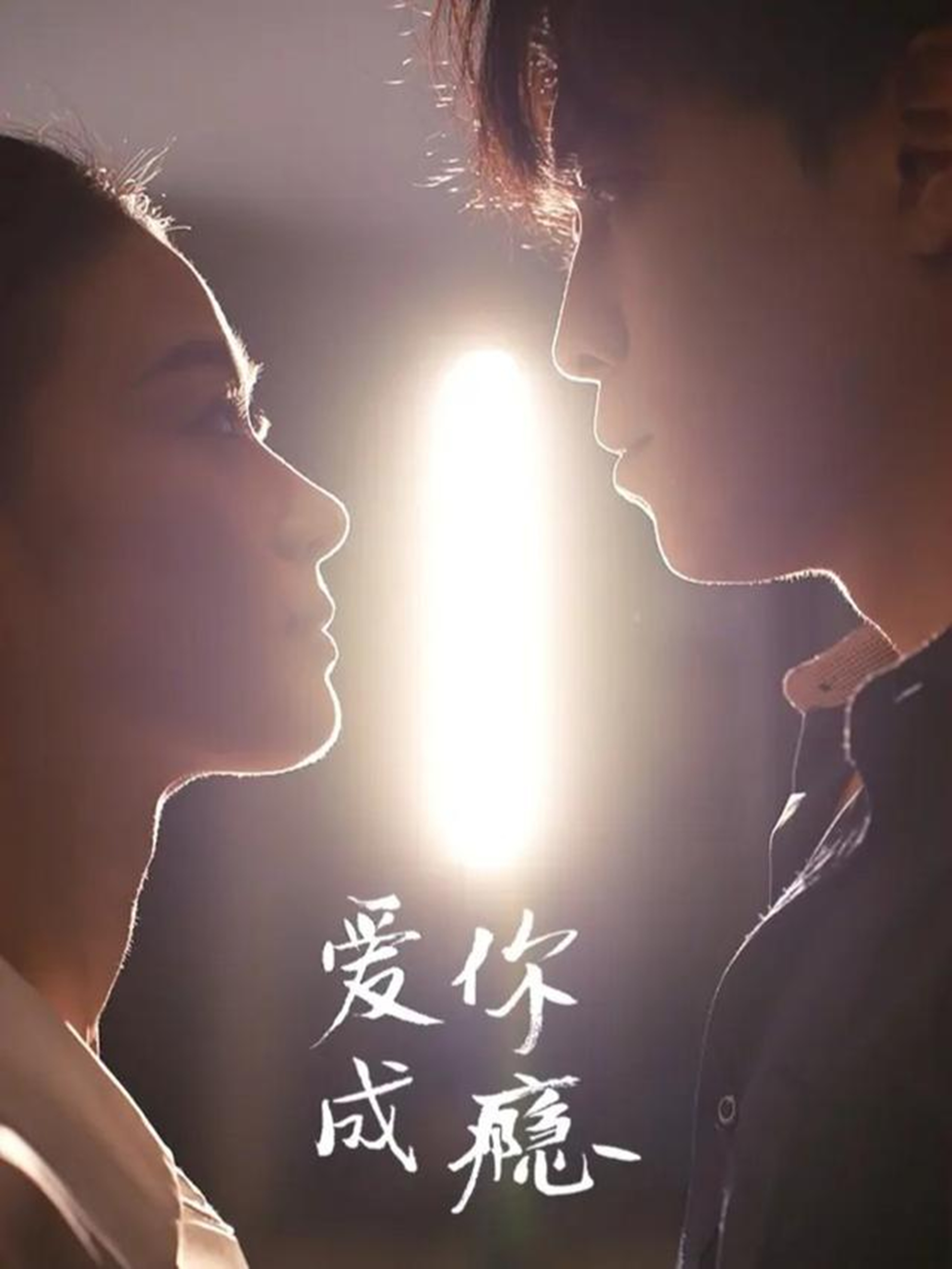 爱你成瘾第53集