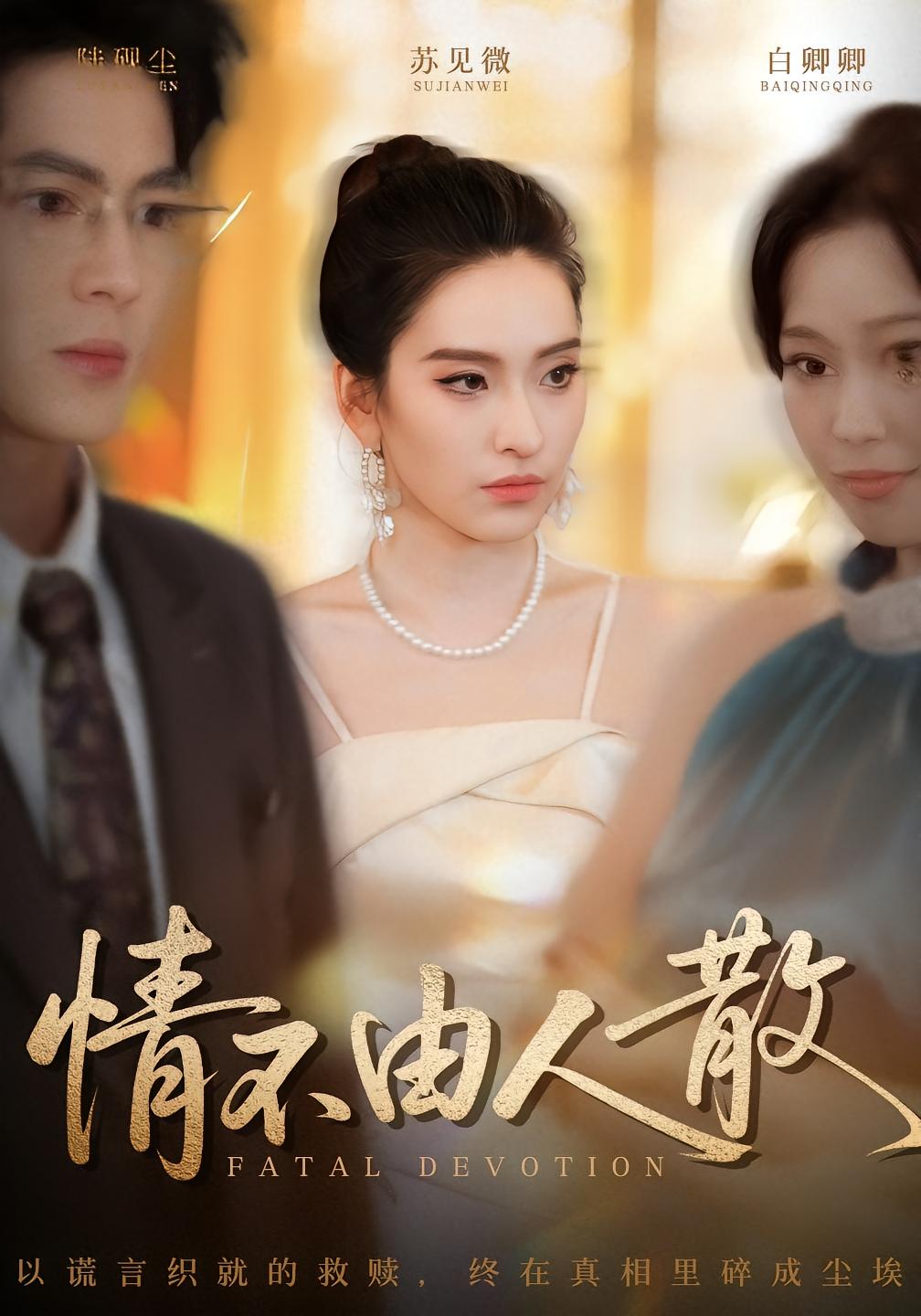 情不由人散第62集