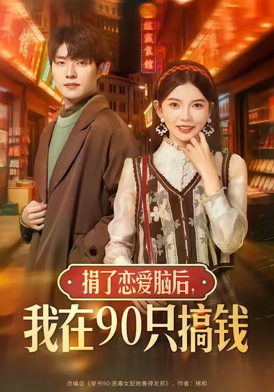 捐了恋爱脑后，我在90只搞钱第01集