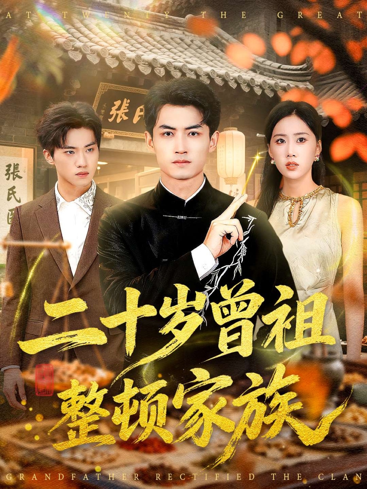 二十岁曾祖整顿家族第83集