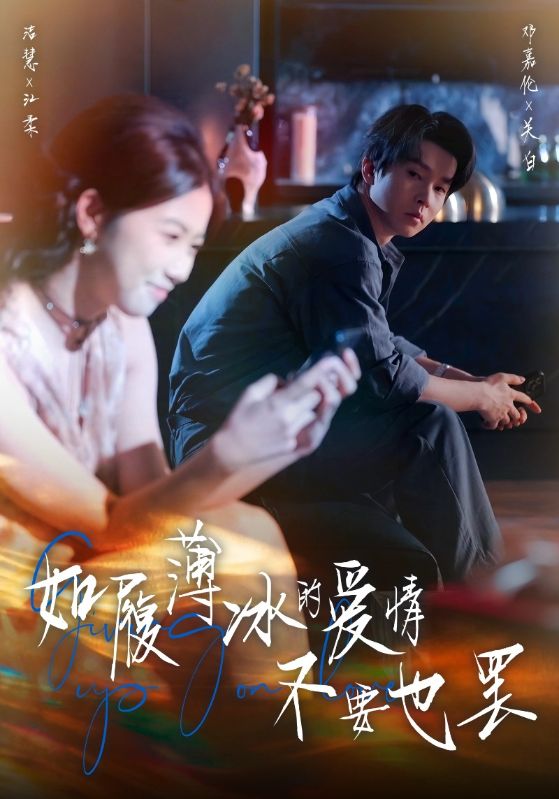 如履薄冰的爱情不要也罢第36集