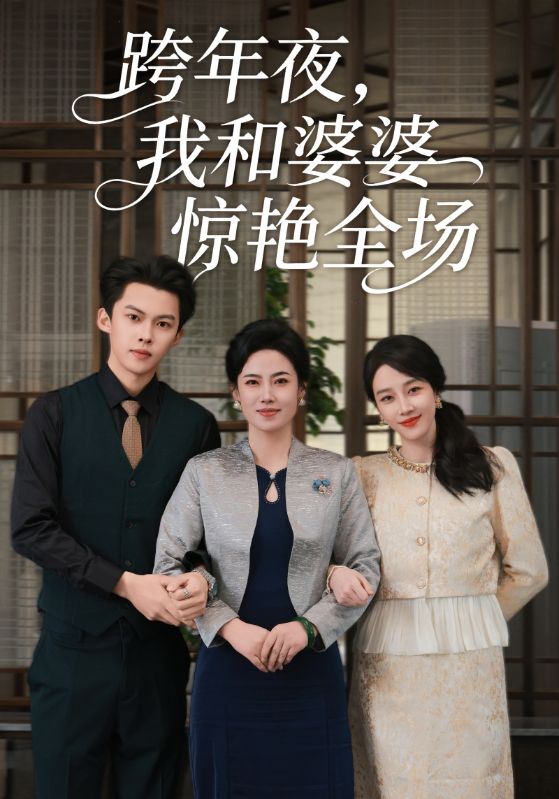 跨年夜我和婆婆惊艳全场第25集