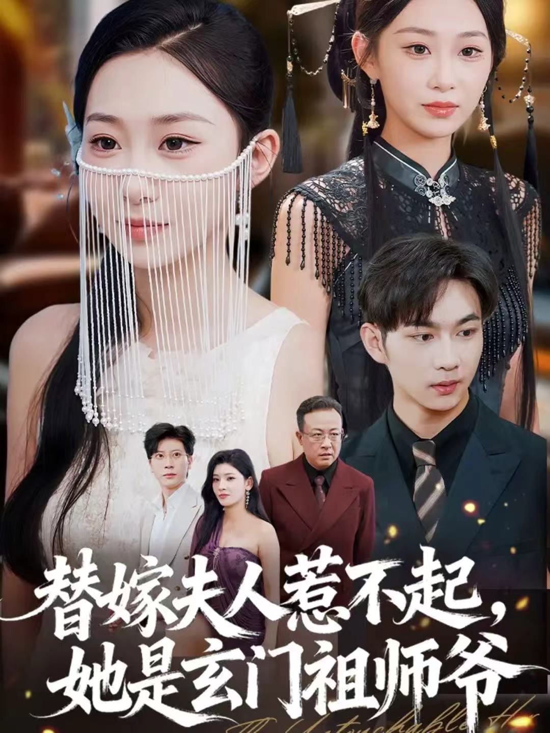 替嫁夫人惹不起，她是玄门祖师爷第01集