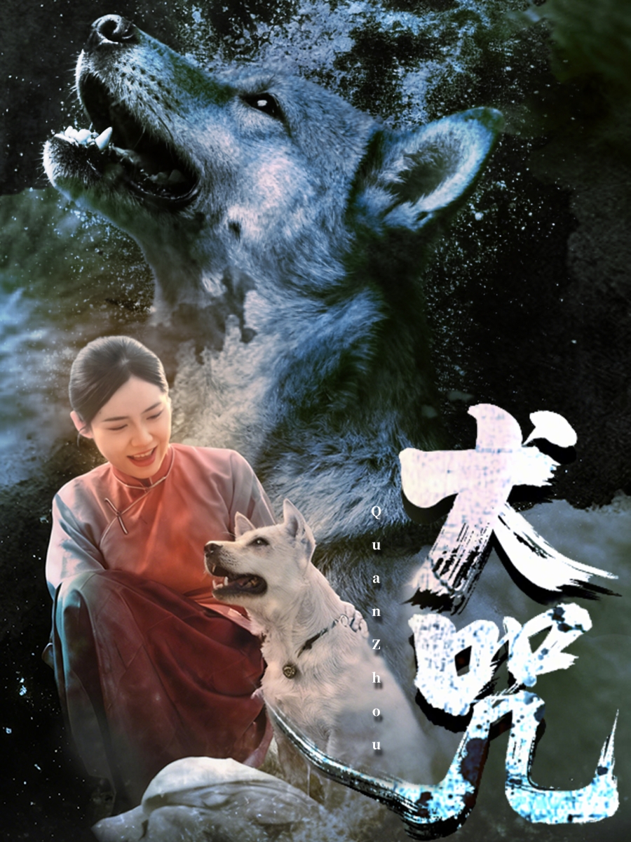 犬咒第23集