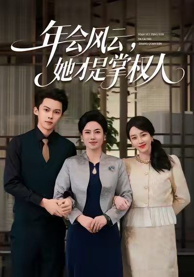 年会风云，她才是掌权人第32集