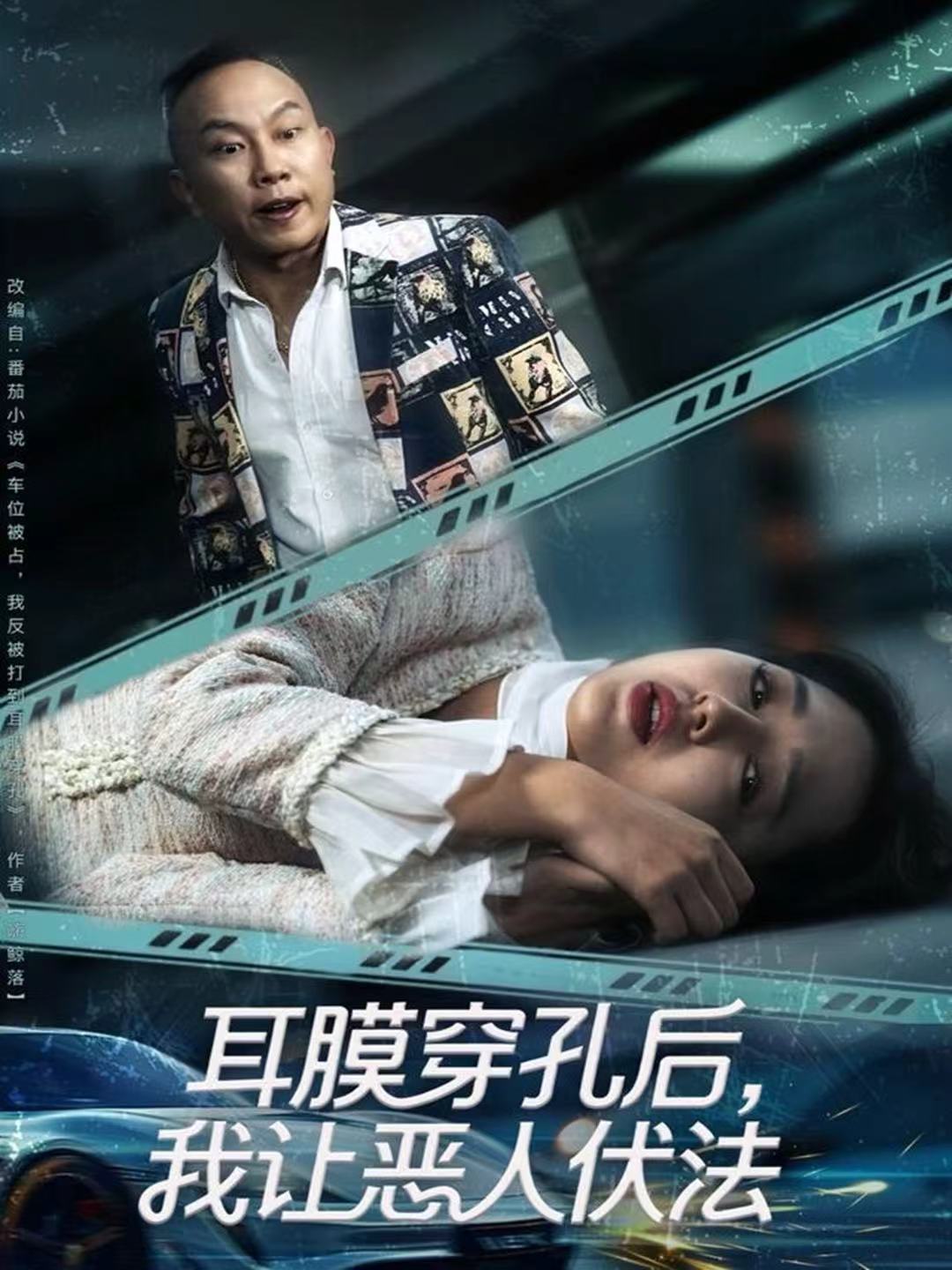 耳膜穿孔后，我让恶人伏法第01集