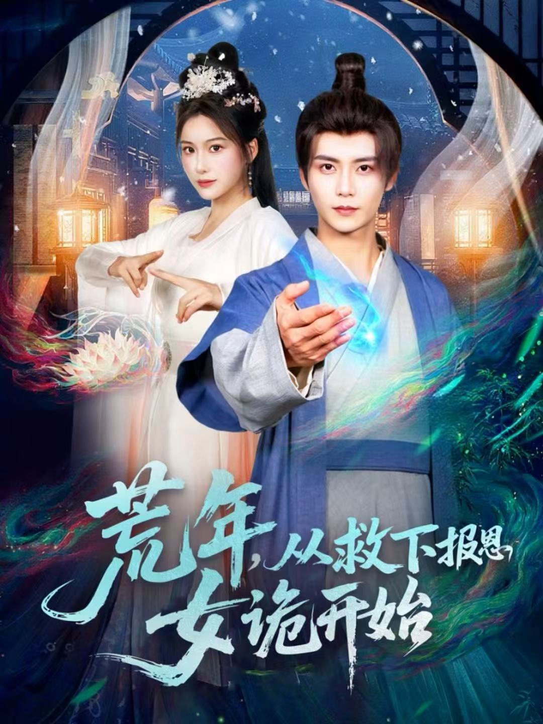 荒年，从救下报恩女诡开始第35集