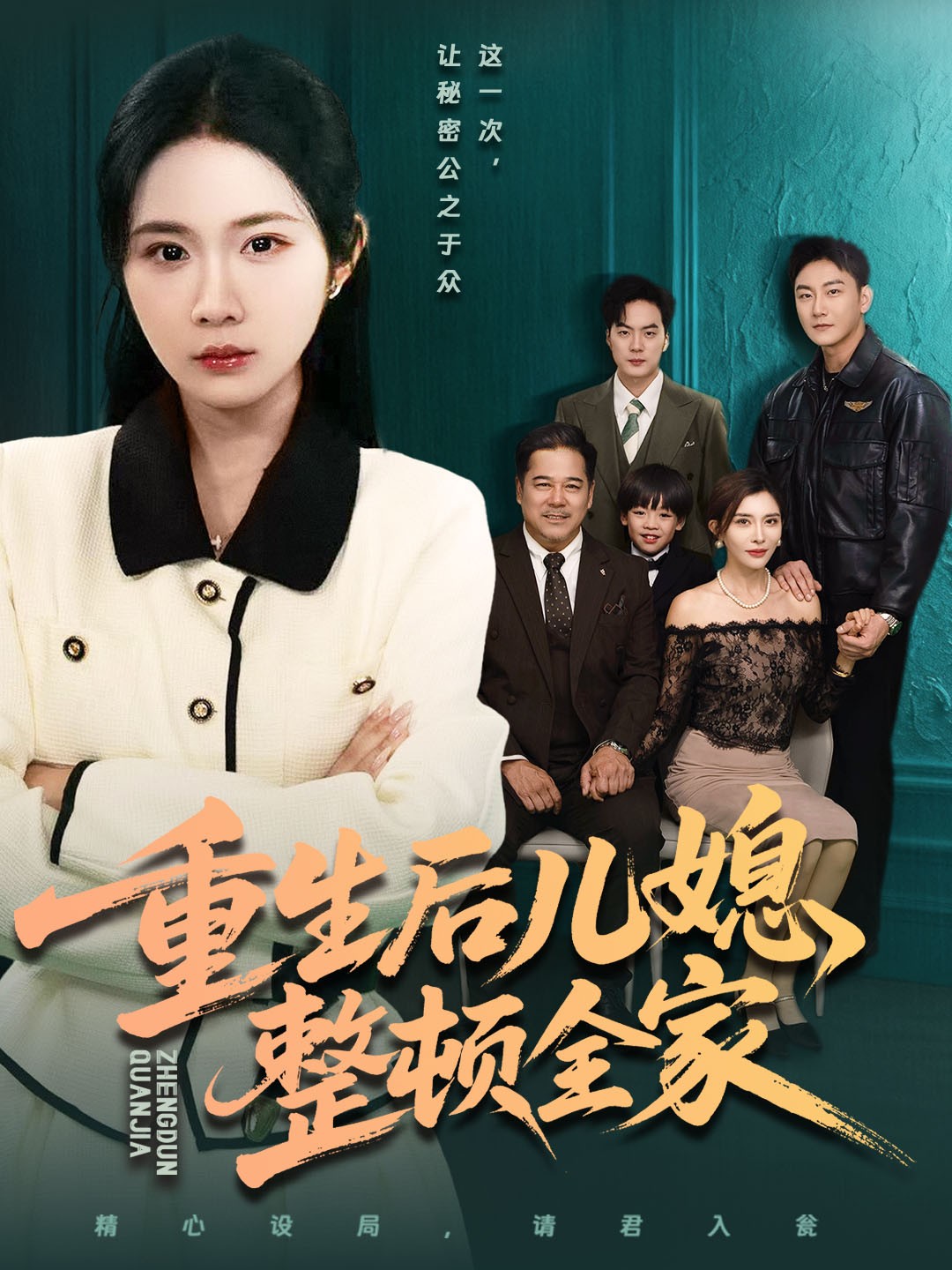重生后儿媳整顿全家第59集