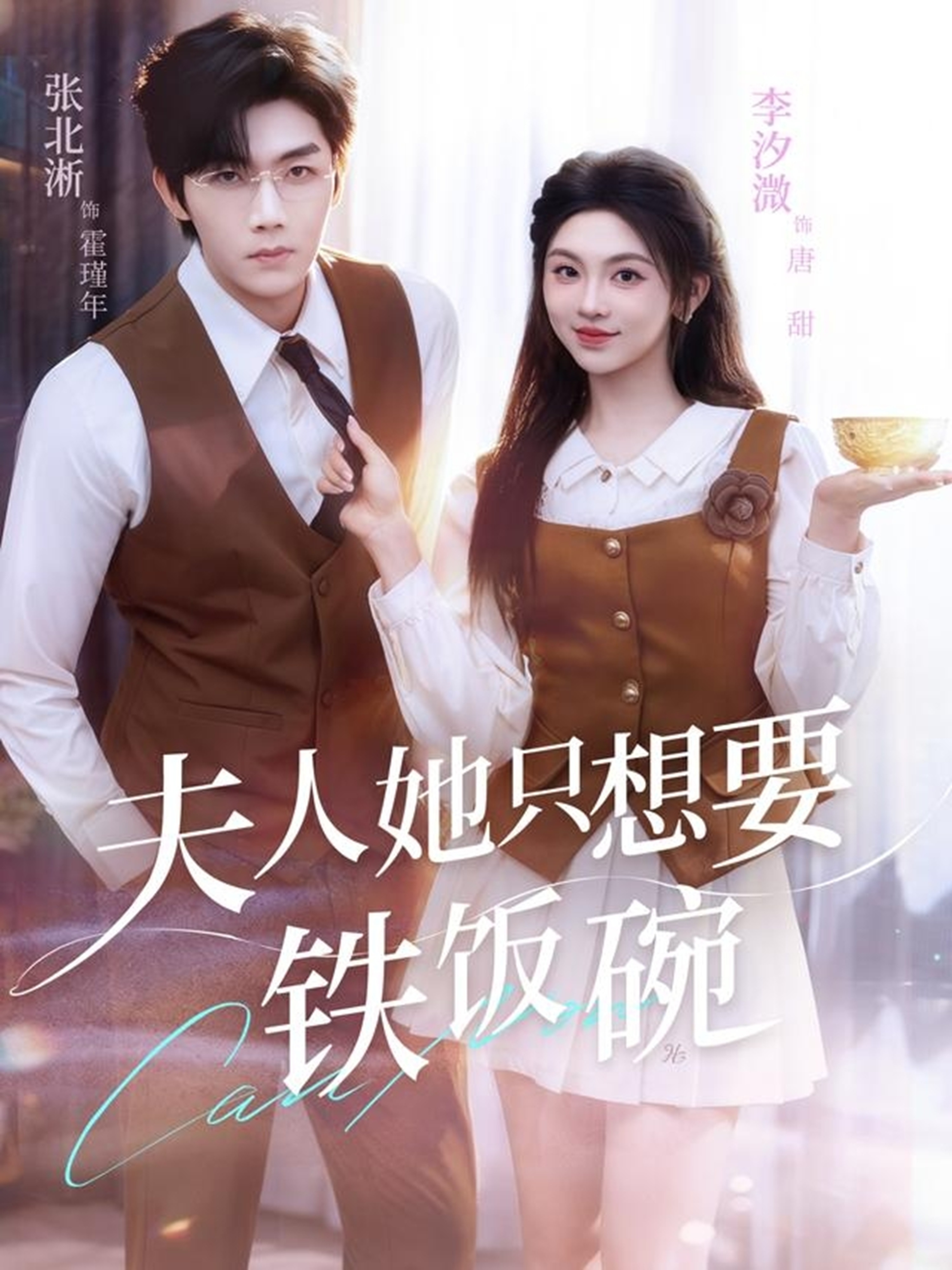 夫人她只想要铁饭碗第01集