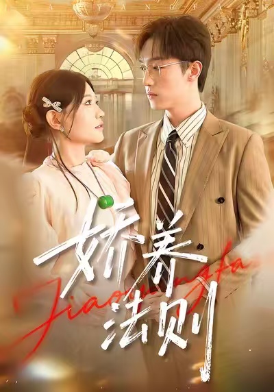 娇养法则第54集