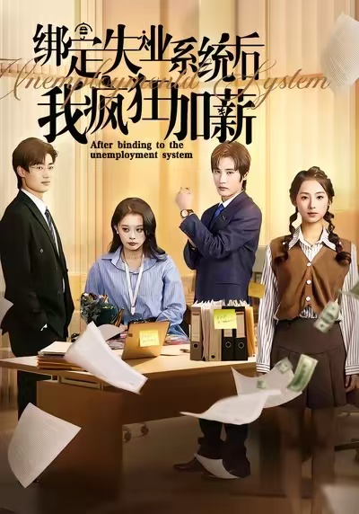 绑定失业系统后我疯狂加薪(全集)