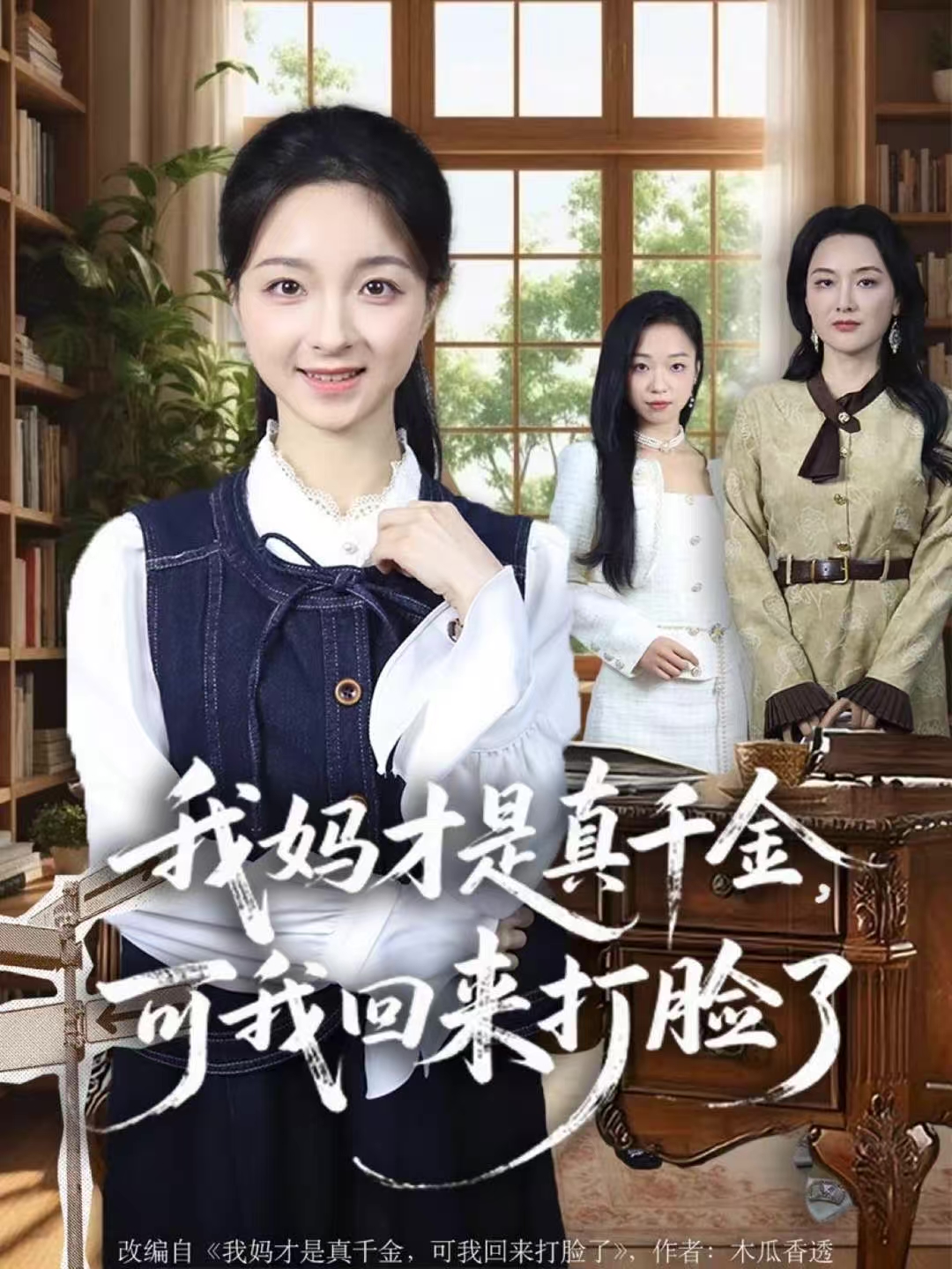 我妈才是真千金，可我回来打脸了第45集