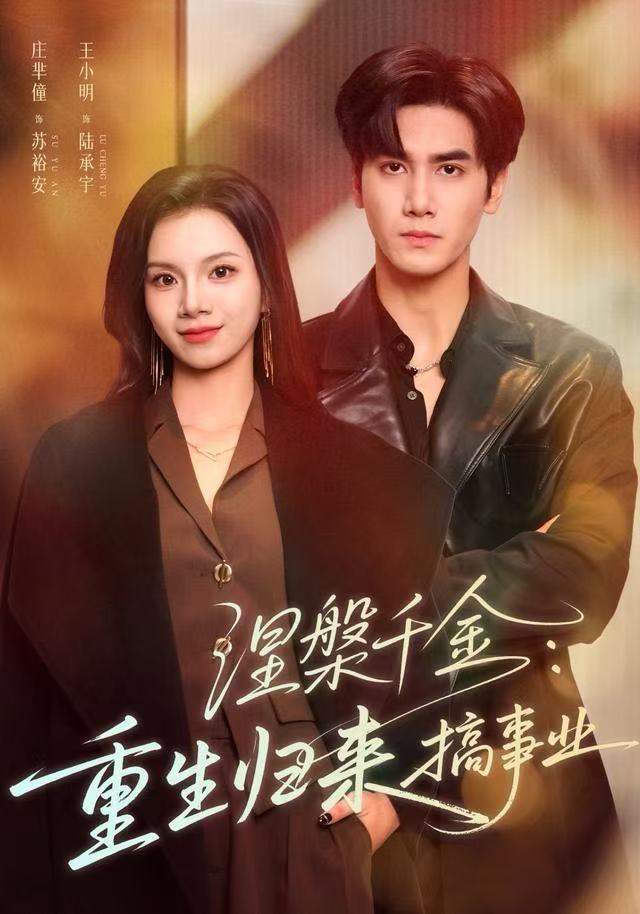 涅槃千金：重生归来搞事业第17集