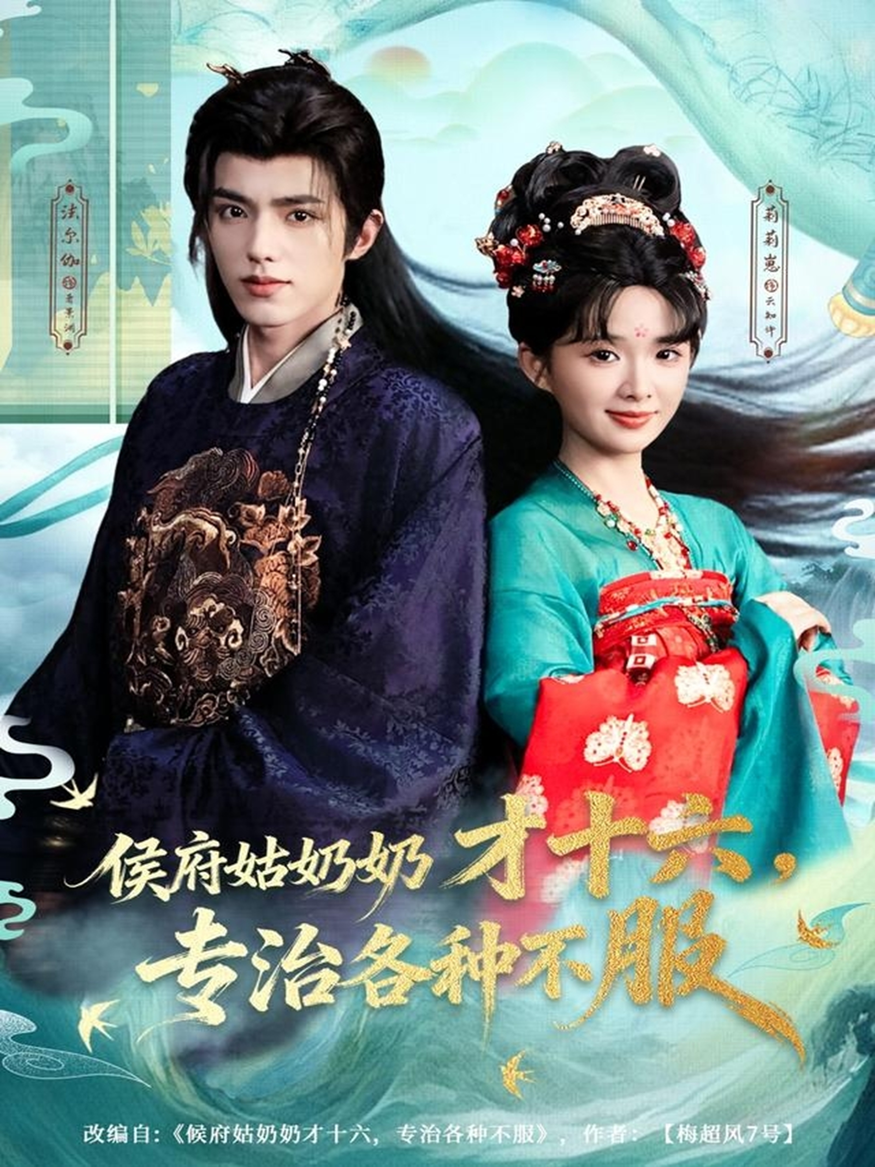 侯府姑奶奶才十六，专治各种不服第01集