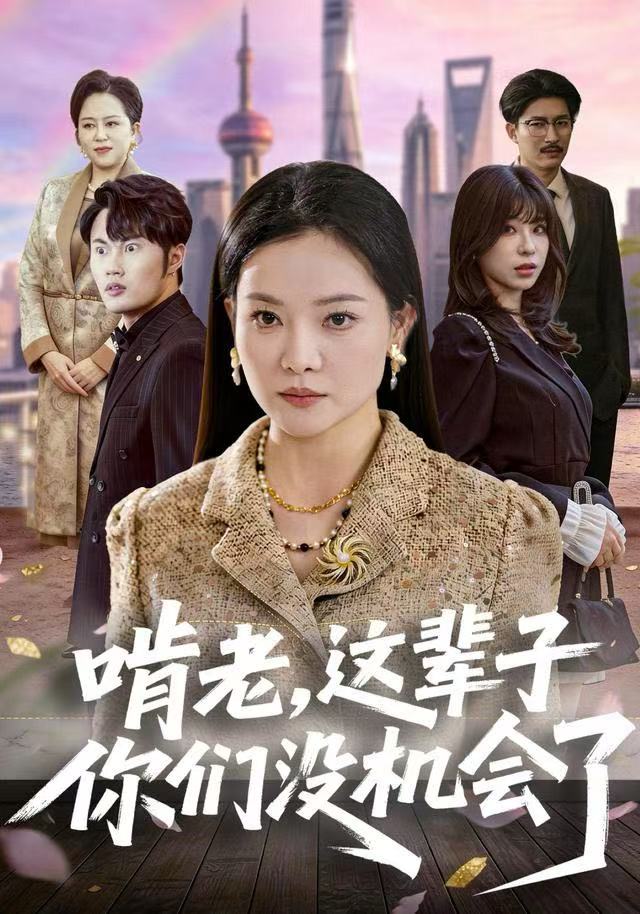 啃老，这辈子你们没机会了第47集