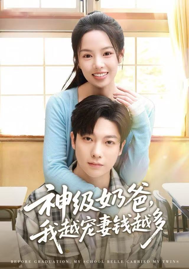 神级奶爸，我越宠妻钱越多第47集