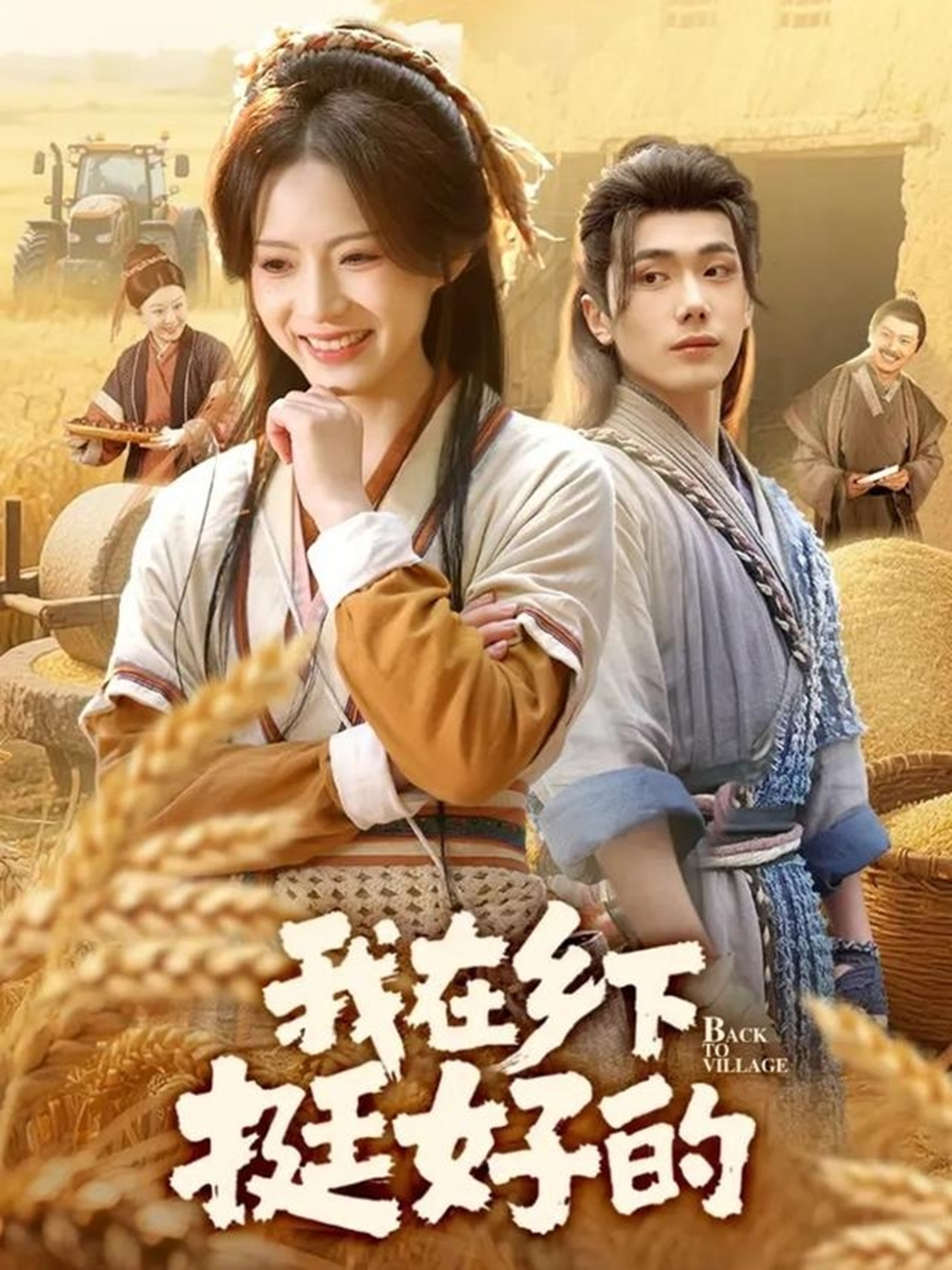 我在乡下挺好的第52集