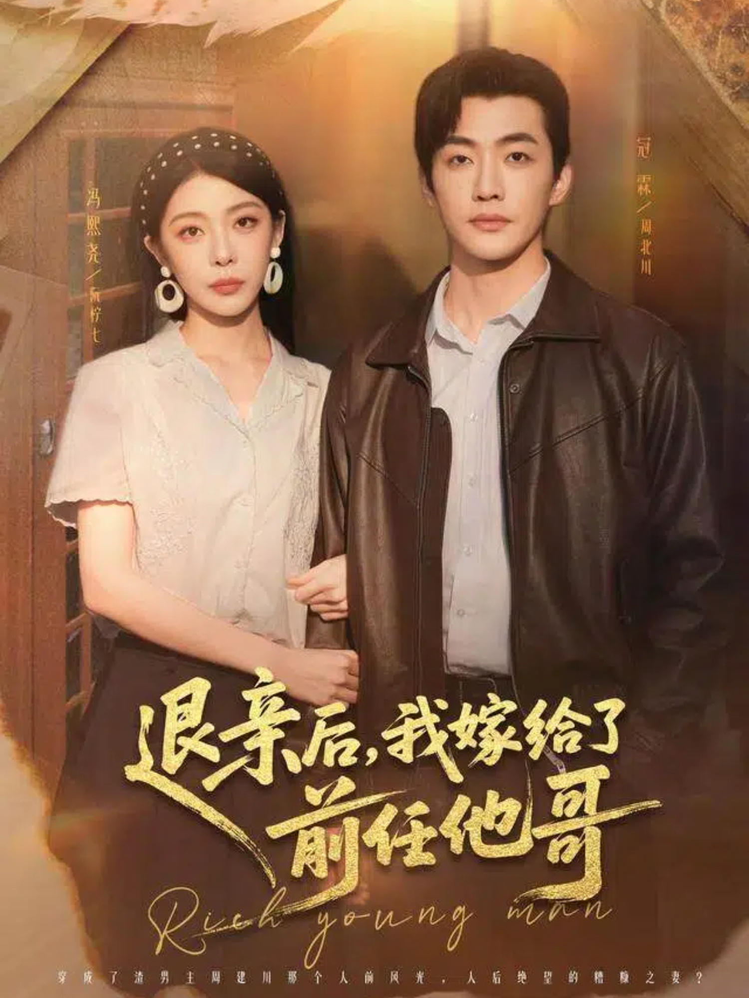 退亲后，我嫁给了前任他哥第10集
