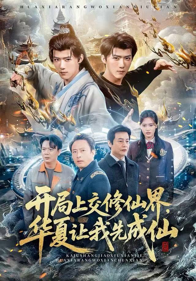 开局上交修仙界，华夏让我先成仙(全集)
