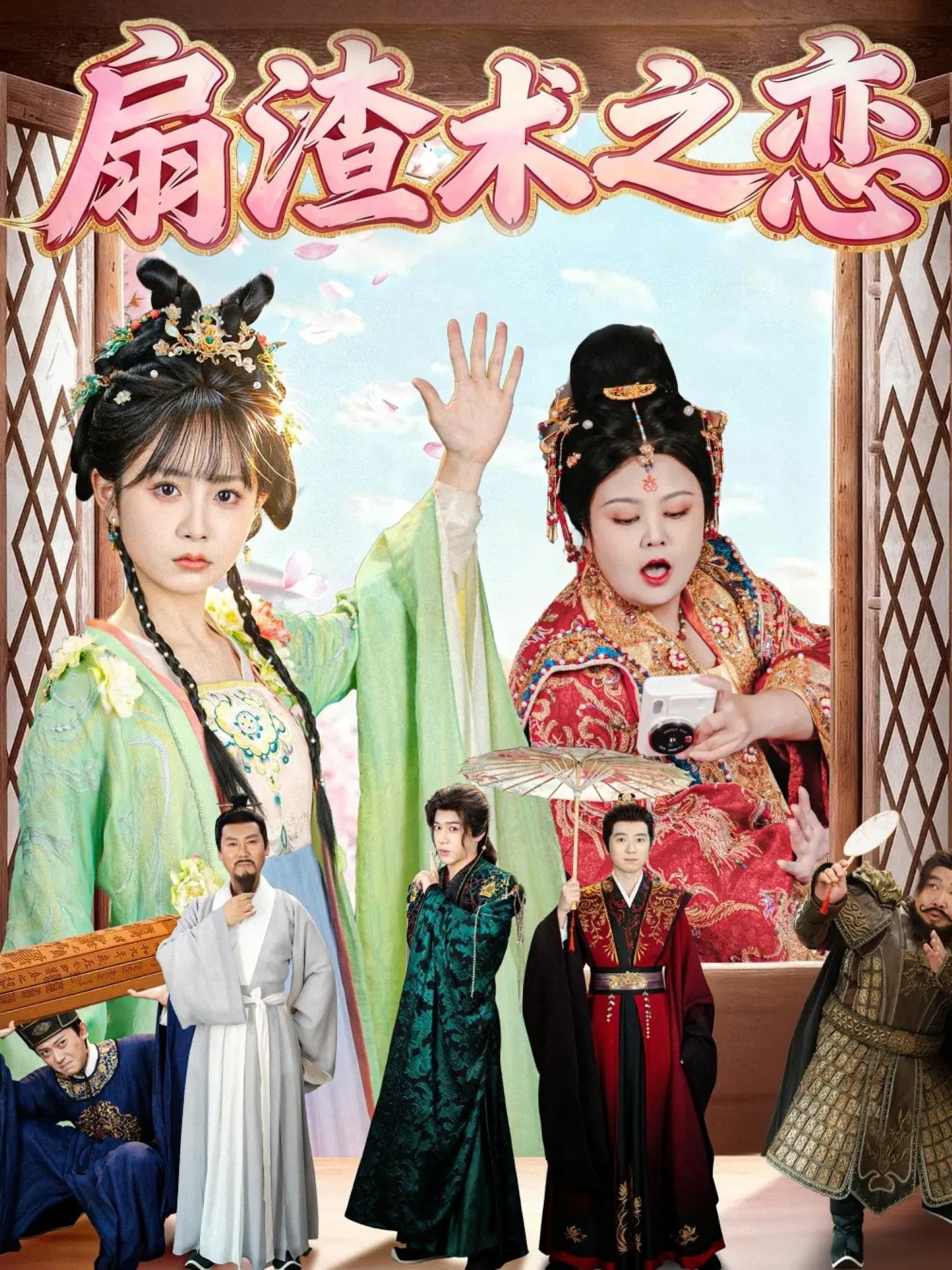 扇渣术之恋第18集