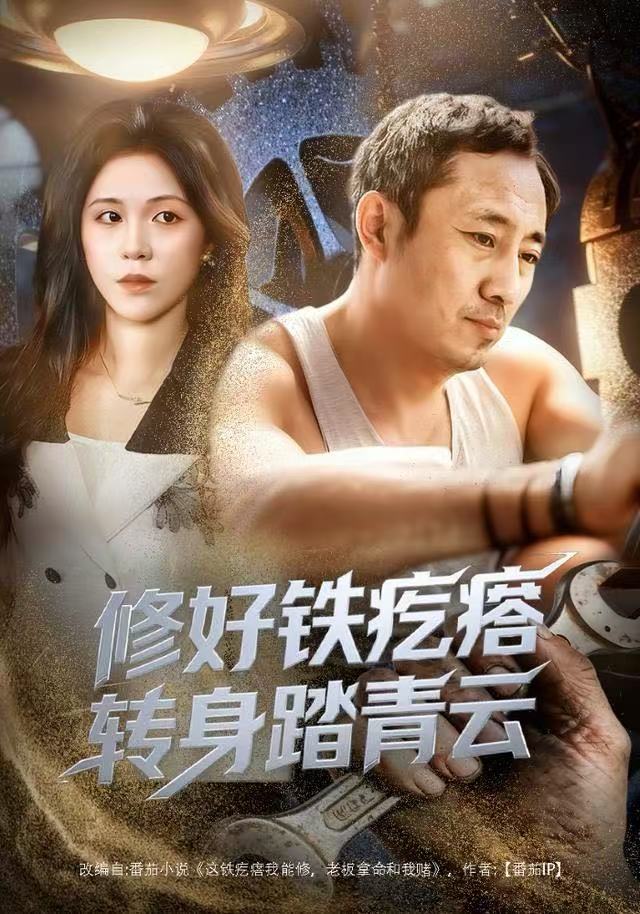 修好铁疙瘩转身踏青云第10集
