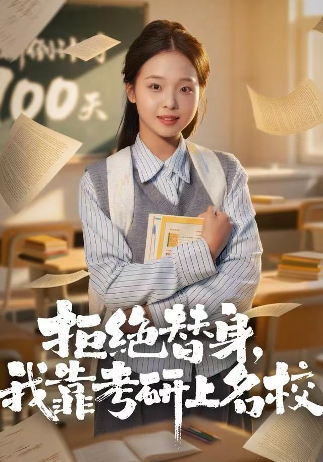 拒绝替身：我靠考研上名校第11集