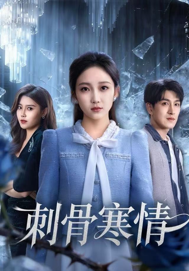 刺骨寒情第18集