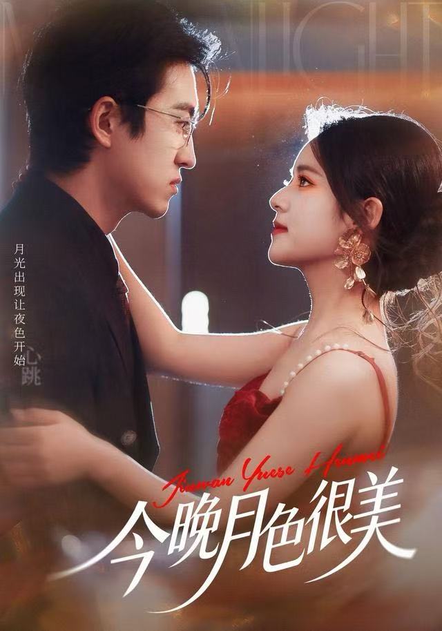 今晚月色很美第59集