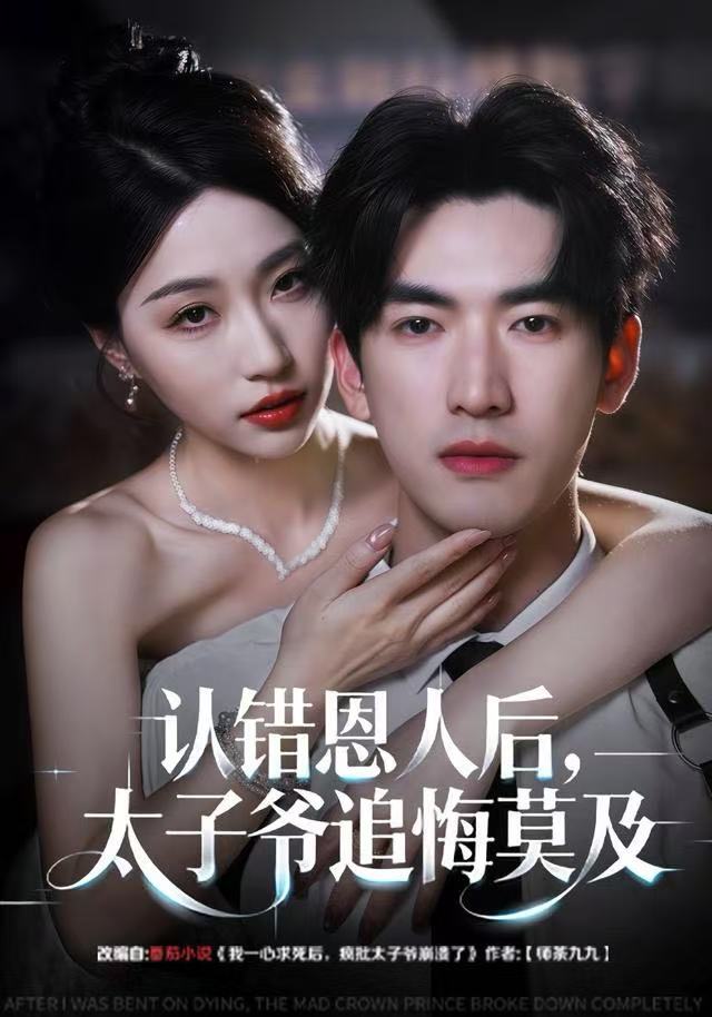 认错恩人后，太子爷追悔莫及第34集