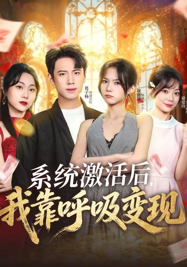 系统激活后，我靠呼吸变现第44集