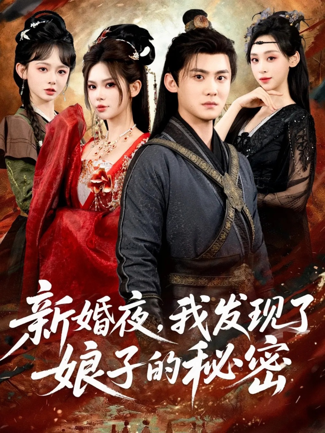 新婚夜，我发现了娘子的秘密第61集(大结局)