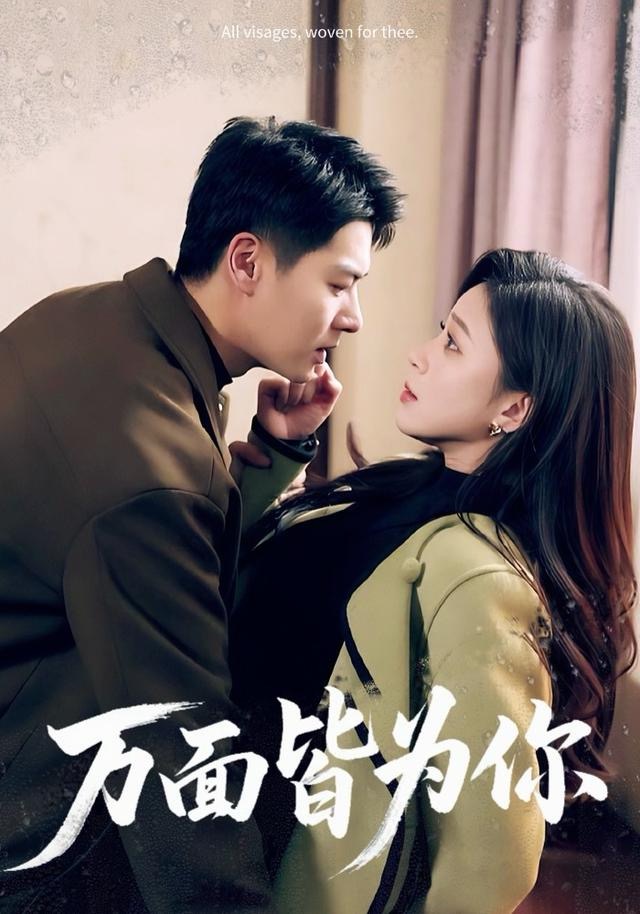 万面皆为你第02集