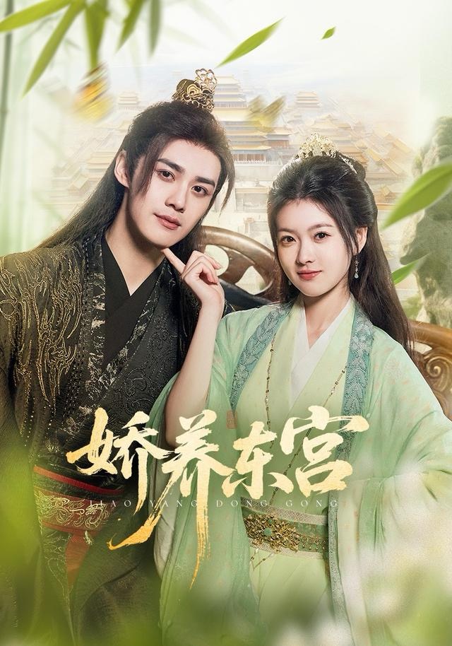 娇养东宫第18集