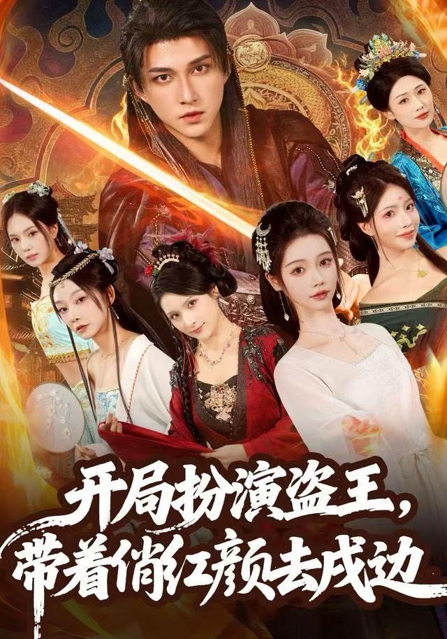 开局扮演盗王，带着俏红颜去戍边第08集