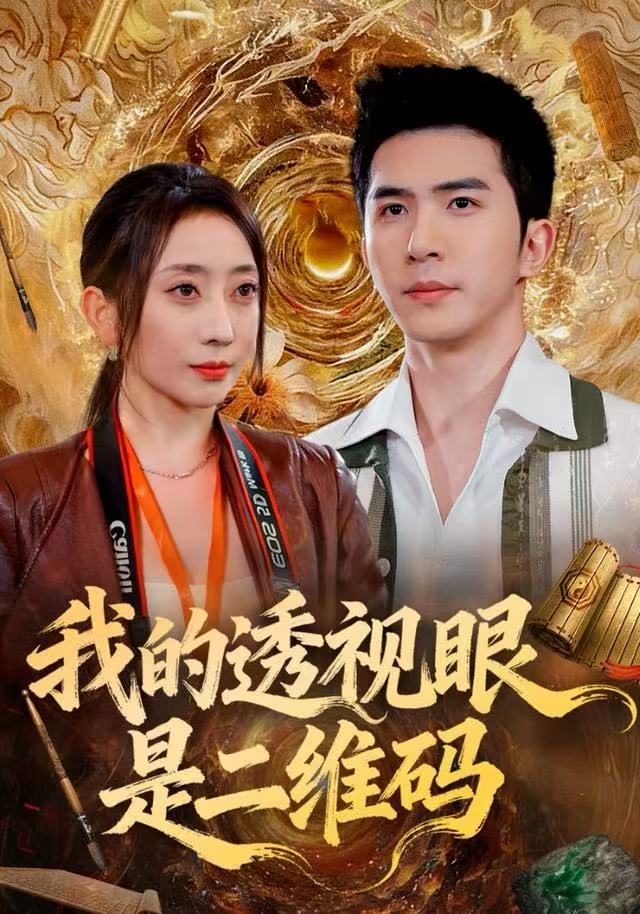 我的透视眼是二维码第37集