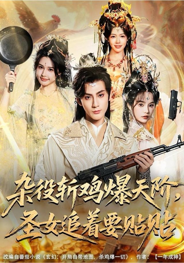 杂役斩鸡爆天阶，圣女追着要贴贴第27集