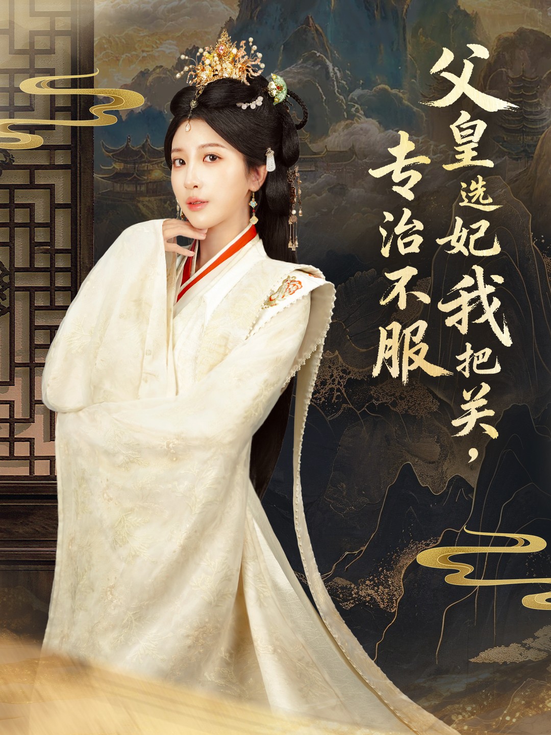 父皇选妃我把关，专治不服第50集