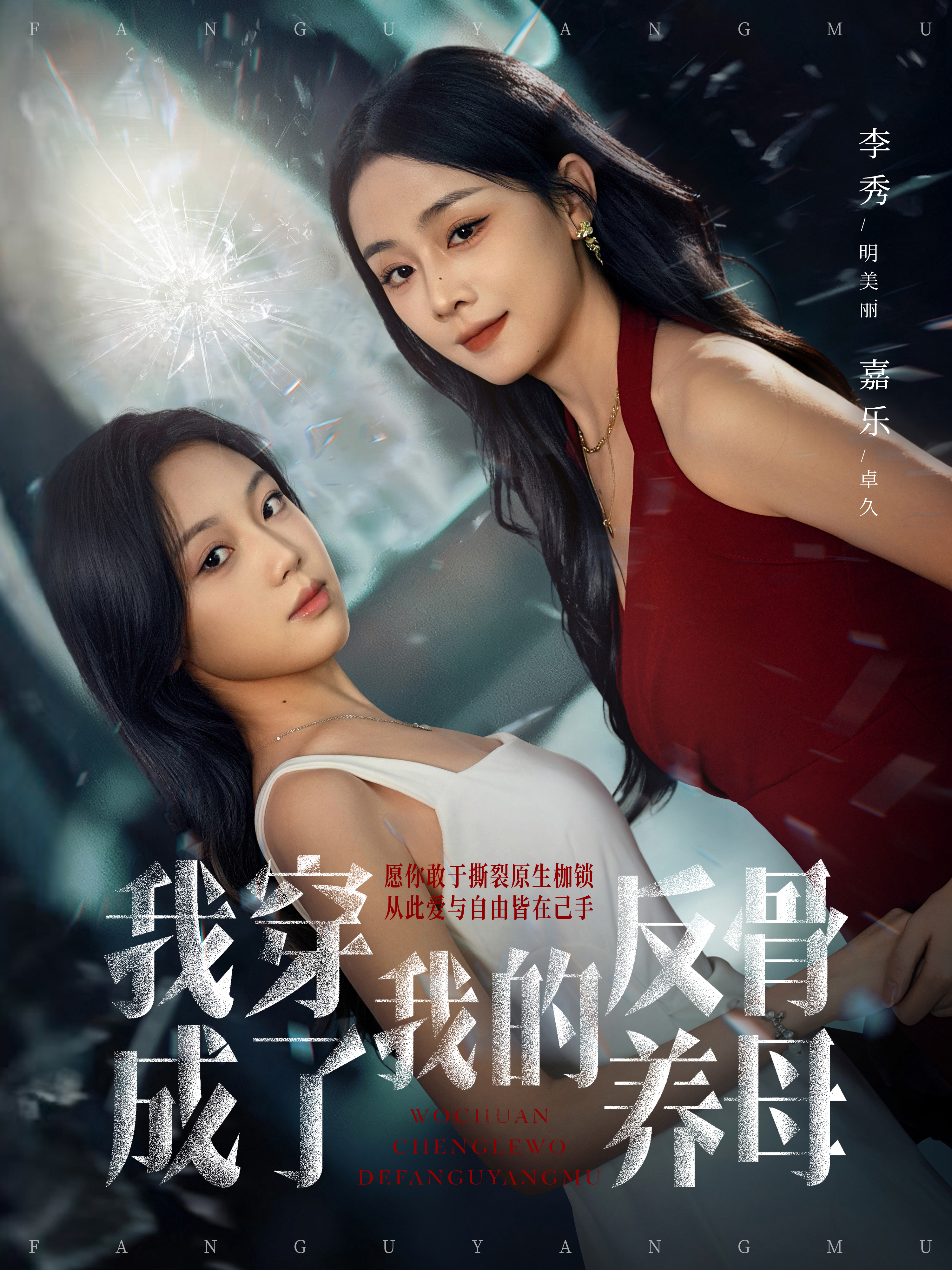 我穿成了我的反骨养母(全集)
