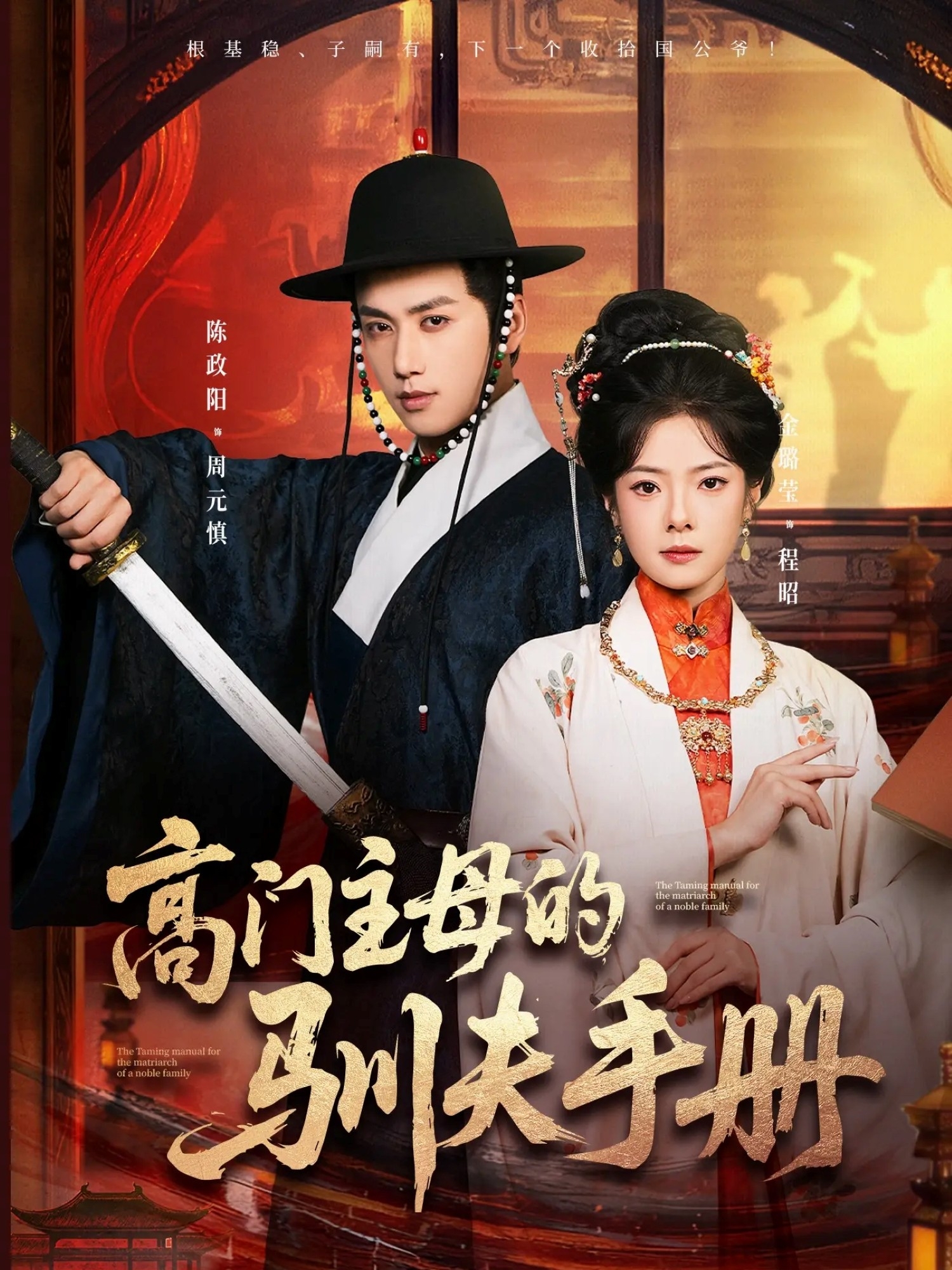 高门主母的驯夫手册第11集