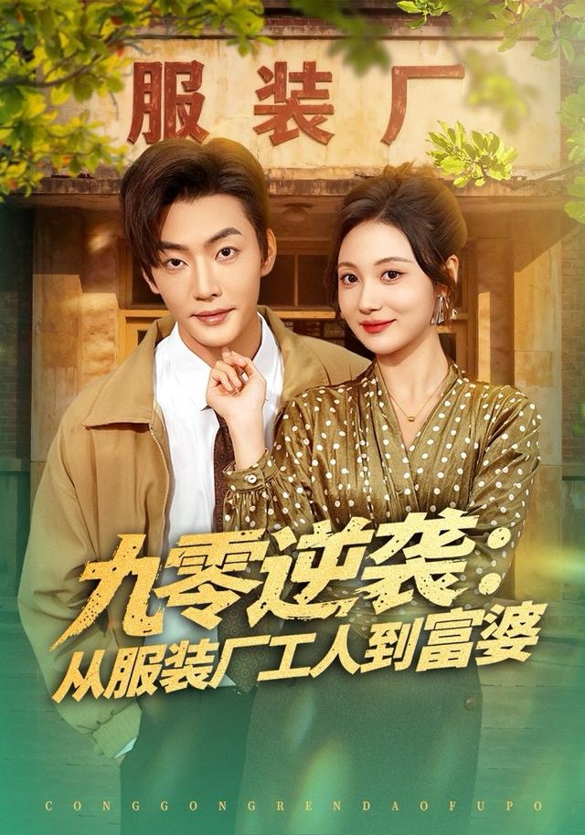 九零逆袭从服装厂工人到富婆第11集