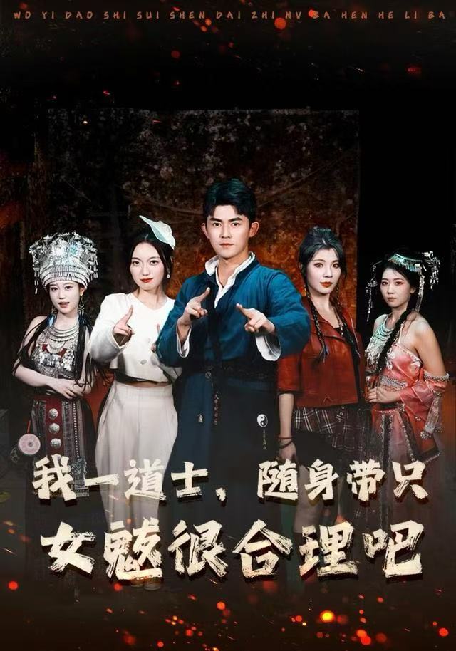 我一道士，随身带只女魃很合理吧第06集