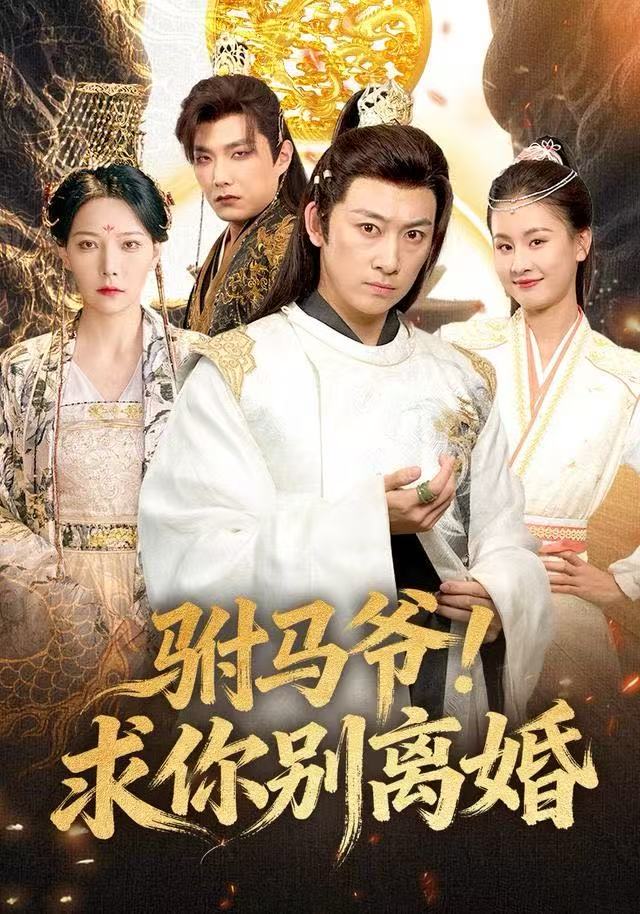 驸马爷！求你别离婚第06集