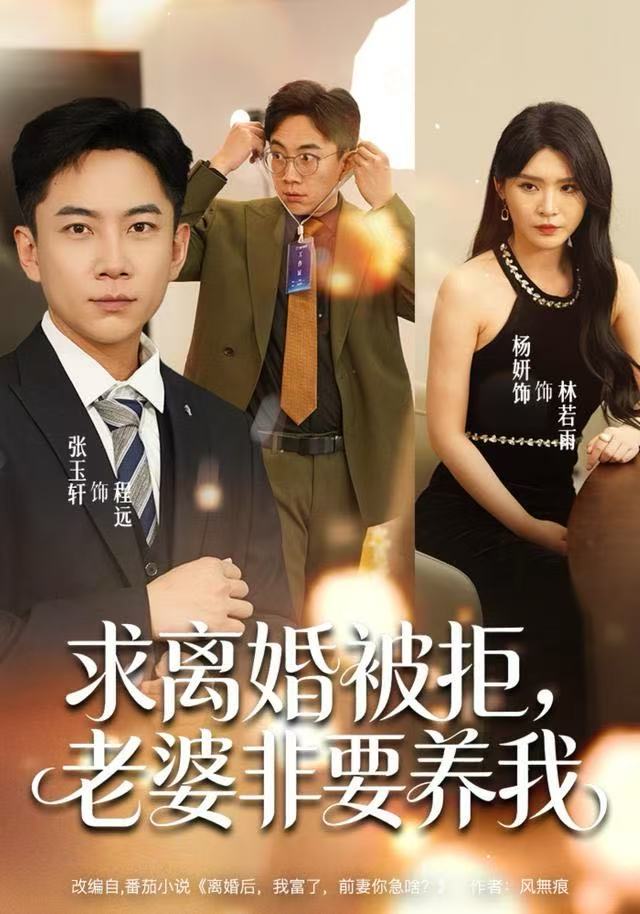 求离婚被拒，老婆非要养我第66集
