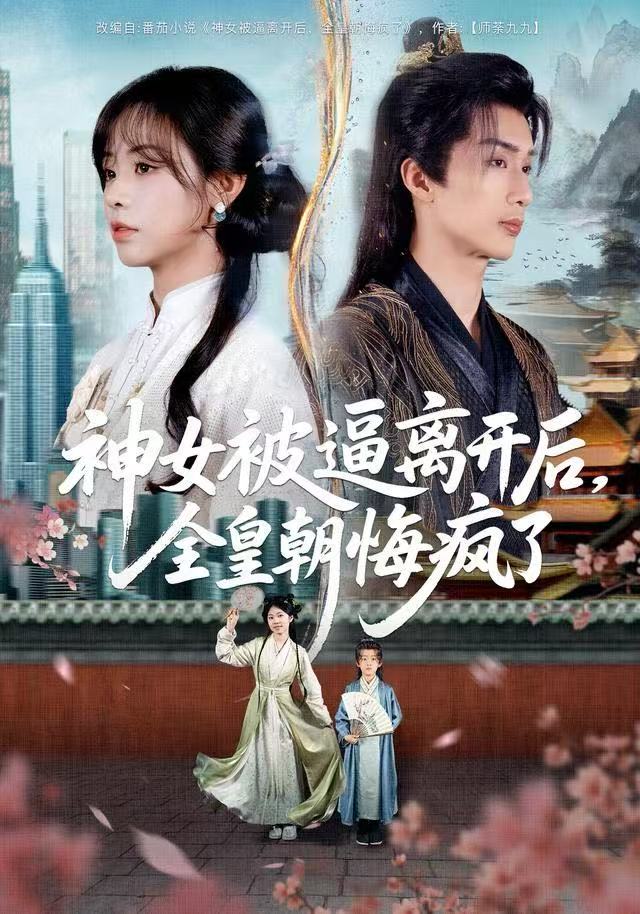 神女被逼离开后，全皇朝悔疯了第48集
