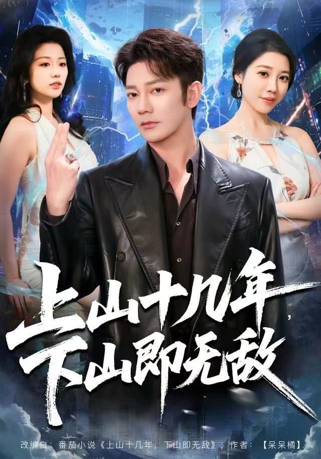 上山十几年，下山即无敌第12集