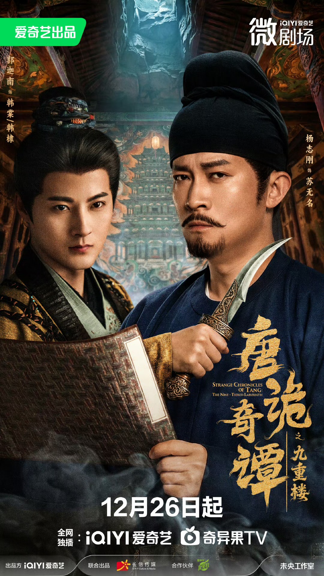 唐诡奇谭之九重楼第07集