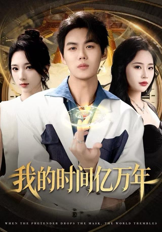 我的时间亿万年第25集