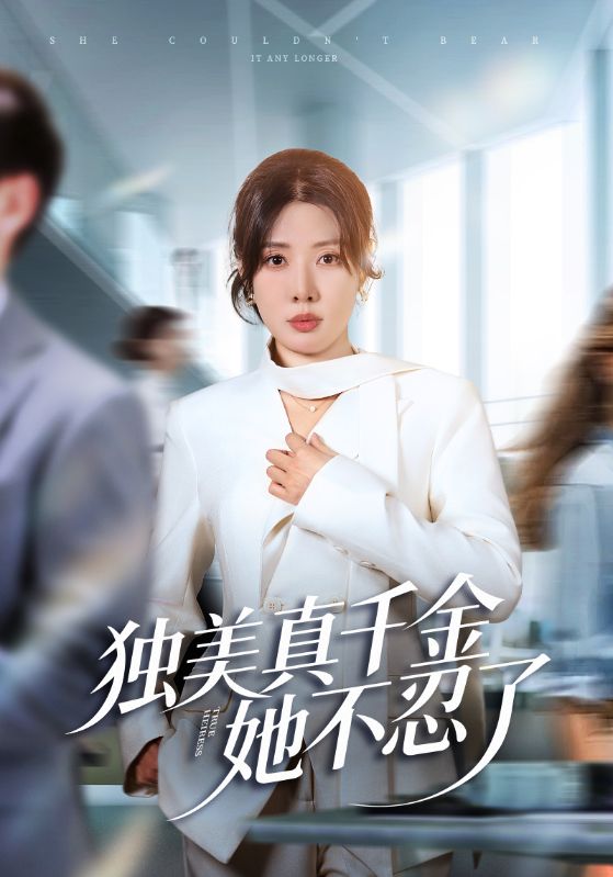 独美真千金她不忍了(全集)