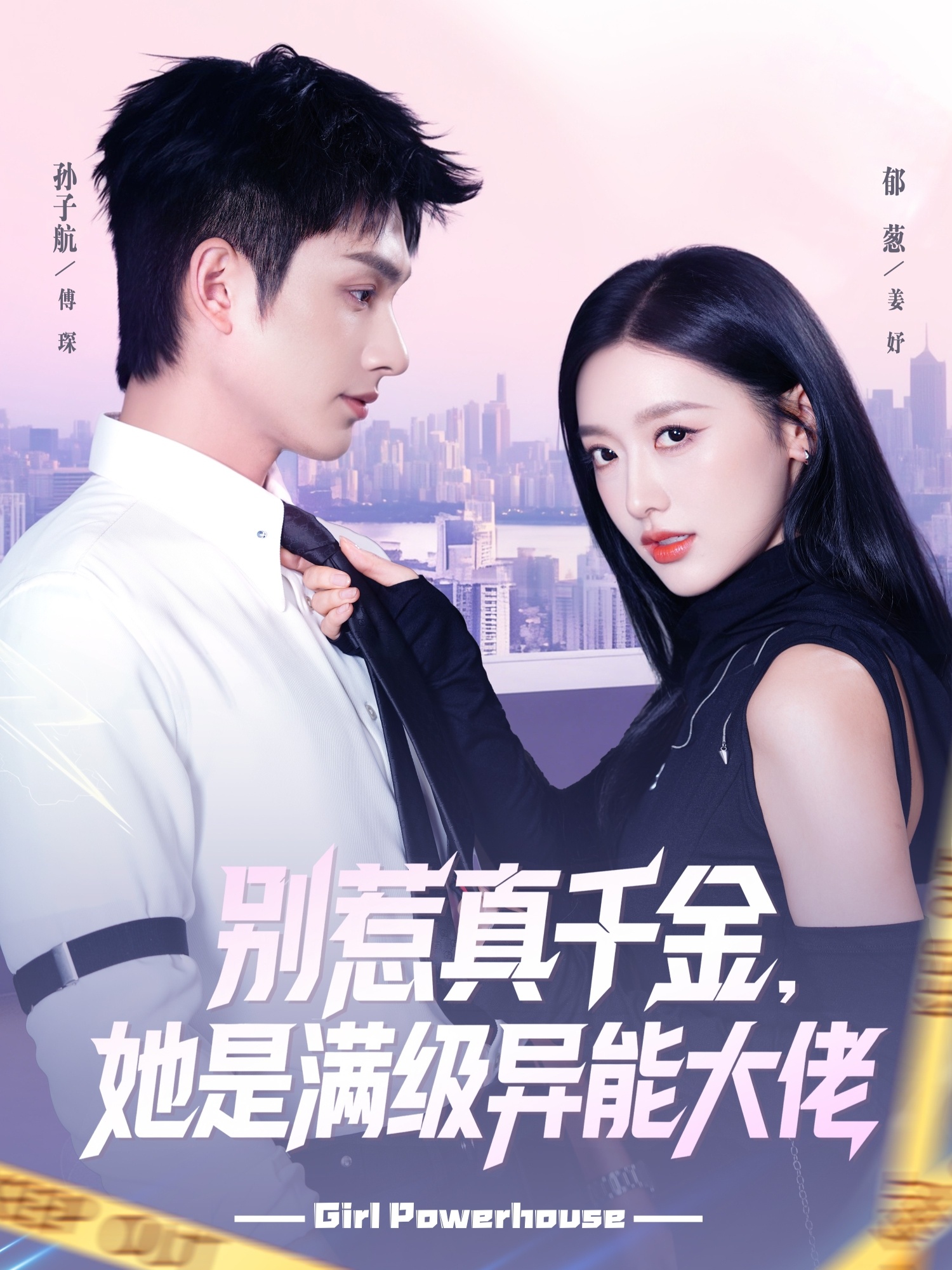 别惹真千金她是满级异能大佬(全集)