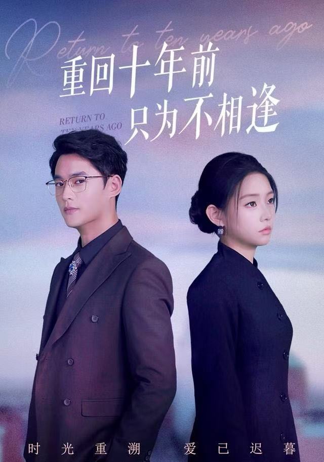 重回十年前只为不相逢(全集)